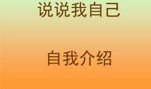 说说我自己_700字