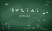 关于教师节的征文：我和老师的故事_1000字