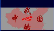 我中国我的心_1200字