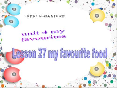 我最喜爱的食物