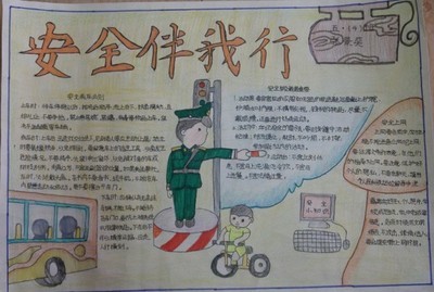 和我一起安全_350字