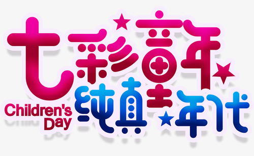 多彩的童年_600字