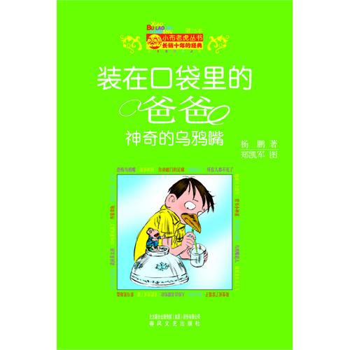 读完《爸爸的神奇乌鸦嘴里》后的感想_200字