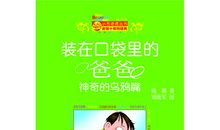 读《装在囗袋里的爸爸之神奇的乌鸦嘴》有感_200字