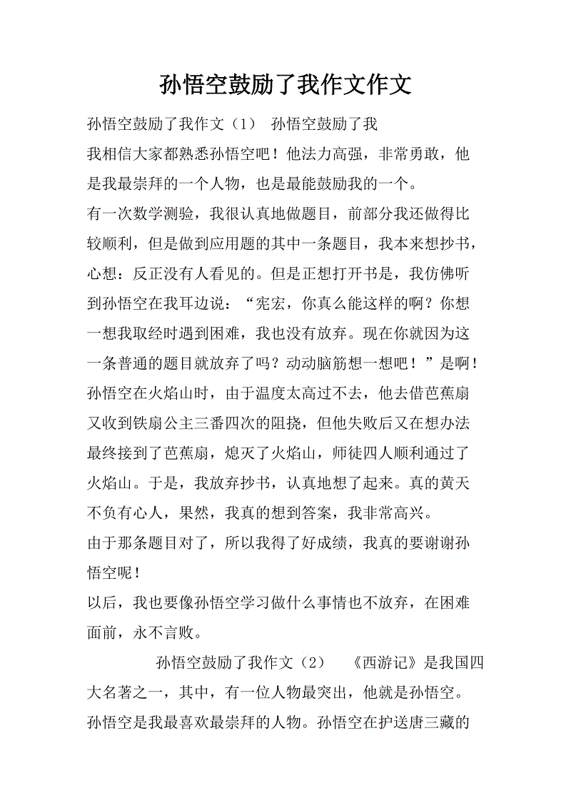 高三想象力组成：我和孙悟空共度一天_750字