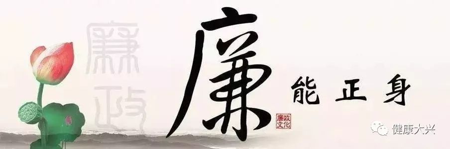 提倡廉政建设，弘扬正义600字