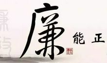 倡廉政，扬正气_600字