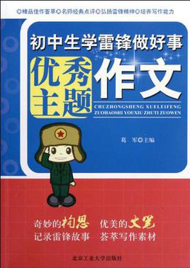 [PK赛]关于雷锋的作文：我们都是雷锋_900个单词
