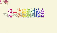 班级流行风_400字