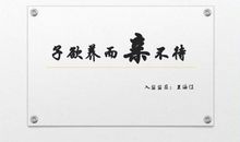 子欲养而亲不待_1000字