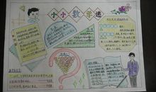 小小数学迷-关于数学的手抄报_20字_20字