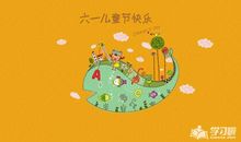 六一儿童节作文：欢乐之旅迎“六一”_800字