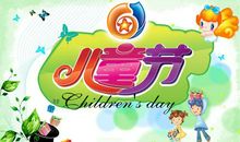 六一儿童节作文：我的六一_800字