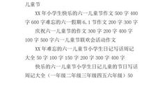 六一儿童节作文：300字_300字