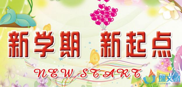 [PK赛]关于新学期和新计划的写作：新学期，新起点_400字