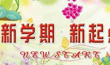 [PK赛]关于新学期新打算的作文：新学期，新起点_400字