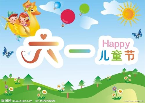 六一儿童节组成：六一儿童节快乐_600字