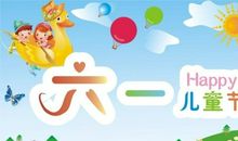 六一儿童节作文：快乐的六一_600字