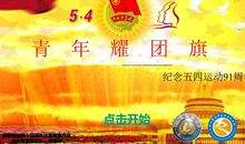 关于青年节的作文：五四青年节对联_1200字