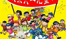 六一儿童节作文：感激的“六一”_450字