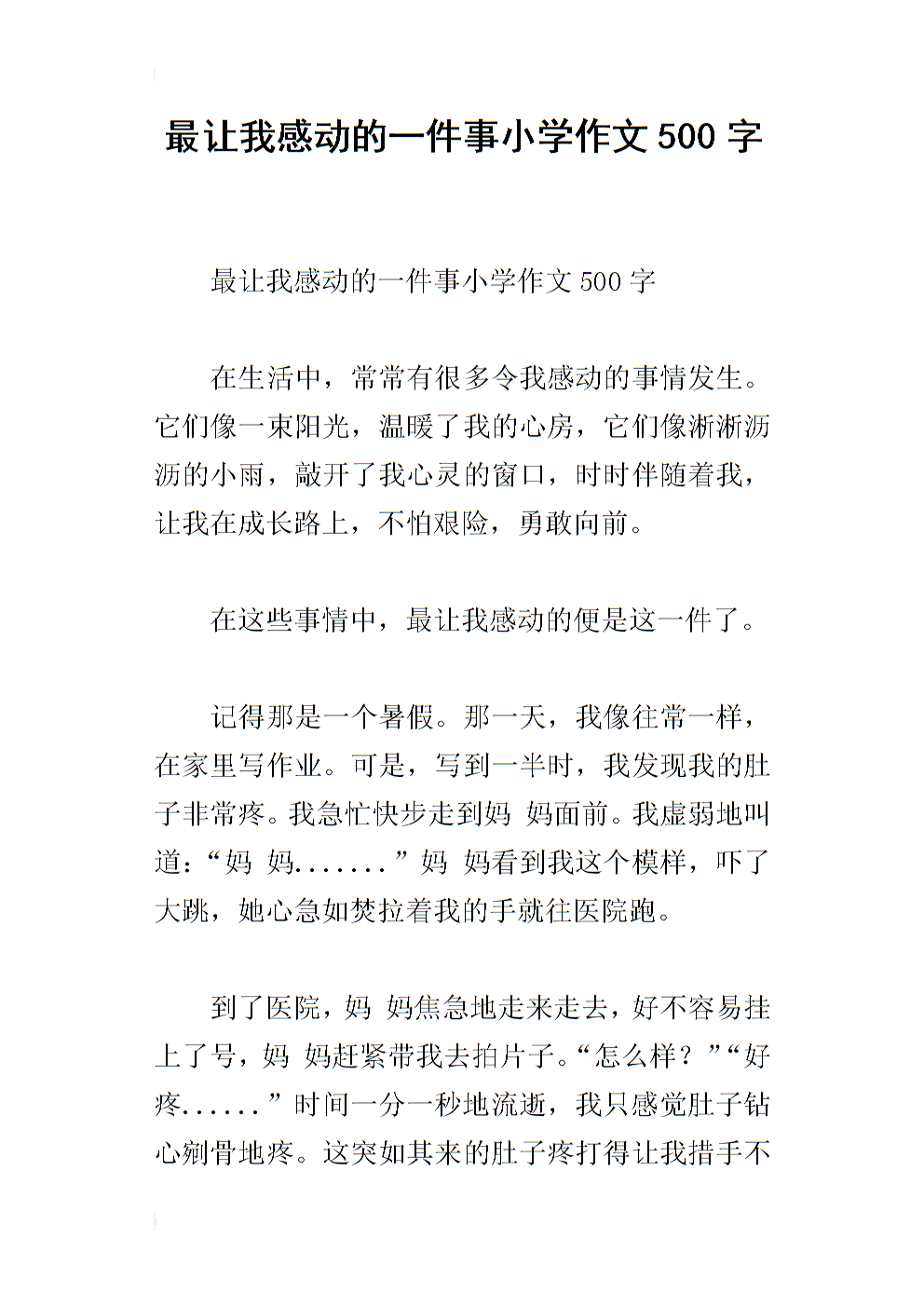 感人的事_500字