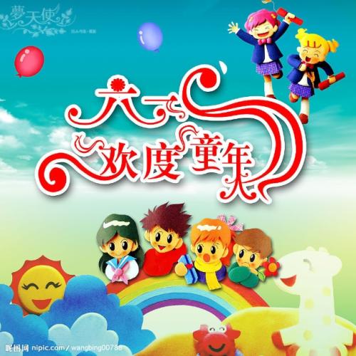 2009年儿童节诗歌：节日快乐_350个单词