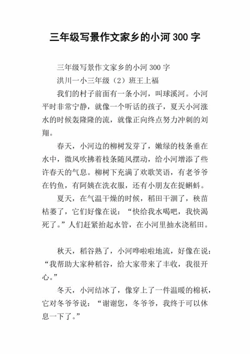 三年级期末考试作文：故乡的小河_300字