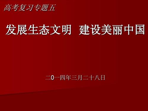 生态文明美丽中国_700字