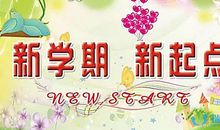 [PK赛]关于新学期新打算的作文：忆过去，展未来_350字