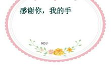 谢谢您妈妈_700字