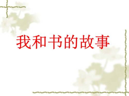 我的故事和Book_3000字