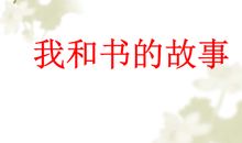 我和书的故事_3000字