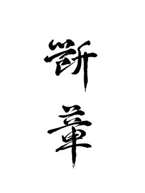 回首一章_800字