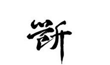 回眸——断章_800字