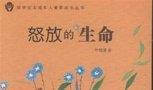 [PK赛]关于生命的作文：怒放的生命_1500字