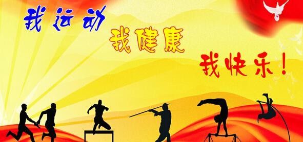 运动会的组成：学校运动会_450字