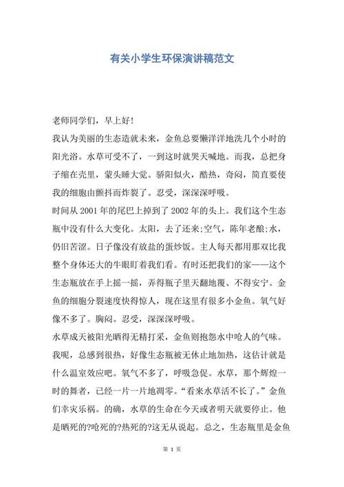 保存生态环境保护演讲