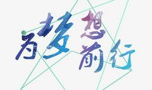 为梦想而奋斗_150字