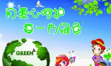 节约环保演讲稿：保护我们的朋友