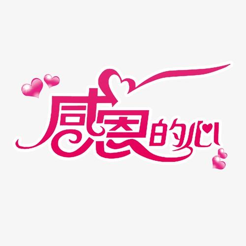 感恩节_550字