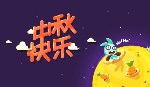 中秋节快乐_200字