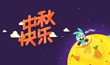 快乐的中秋节_200字