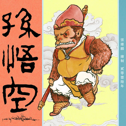 如果我是齐天大圣_150字