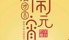 快乐元宵节_700字