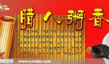 春节传说之五：腊八粥的故事_650字