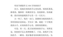 妈妈的手_350字