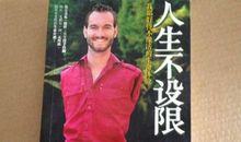 人生不设限，必将有所不同_600字