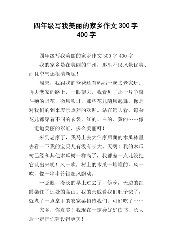 美丽的故乡_350字