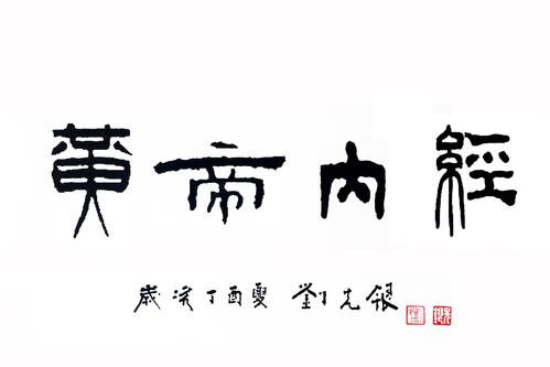 我的生活[第55章]黄帝与神秘姑娘_1000句话