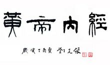 我的人生〔第五十五章〕黄帝与神秘女孩_1000字